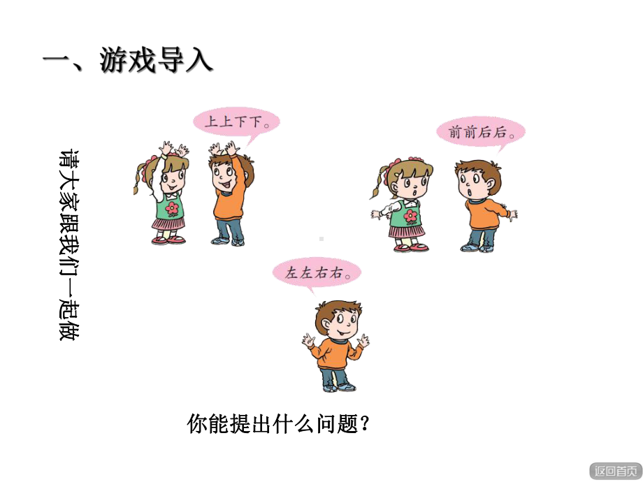 (赛课课件)青岛版一年级数学上册第四单元《认识位置》.ppt_第2页