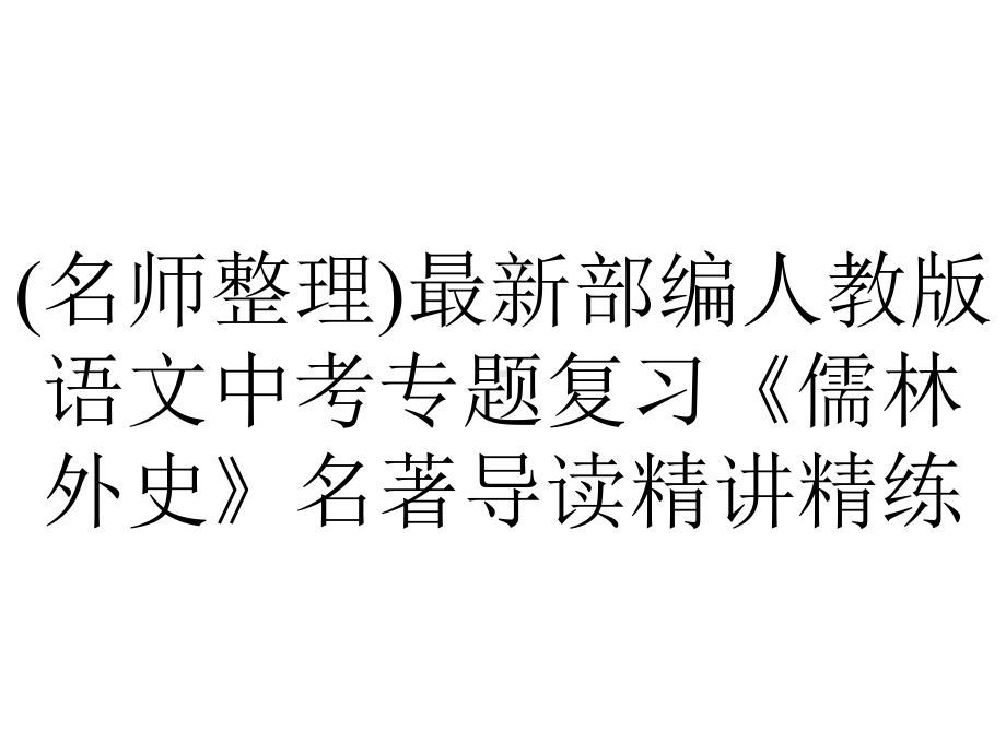 (名师整理)最新部编人教版语文中考专题复习《儒林外史》名著导读精讲精练.ppt_第1页