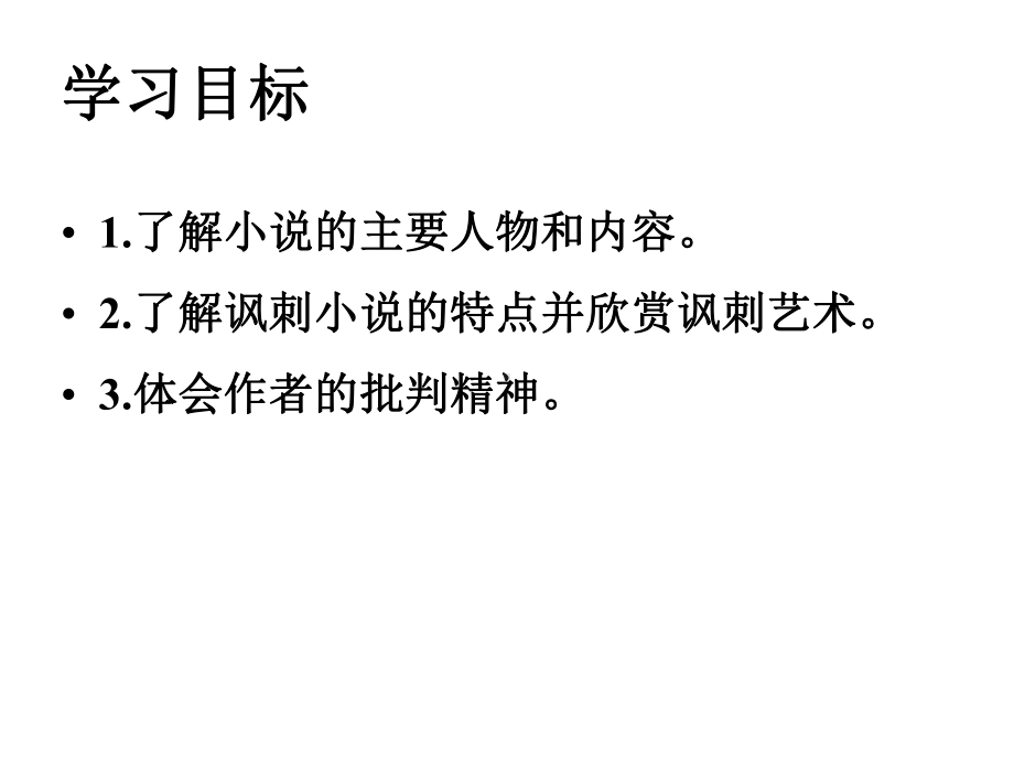 (名师整理)最新部编人教版语文中考专题复习《儒林外史》名著导读精讲精练.ppt_第3页