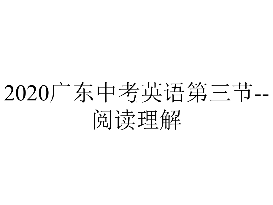 2020广东中考英语第三节-阅读理解.pptx_第1页