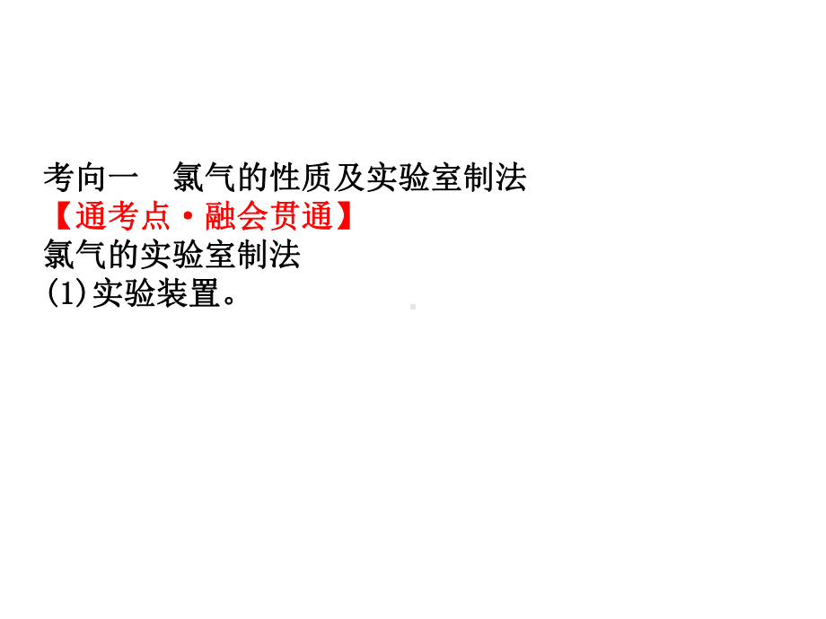 2020版高考化学一轮复习第四章第二节富集在海水中的元素-氯课件新人教版.pptx_第3页