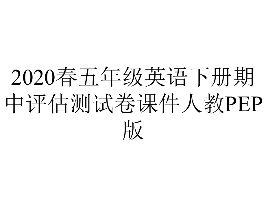 2020春五年级英语下册期中评估测试卷课件人教PEP版.pptx_第1页