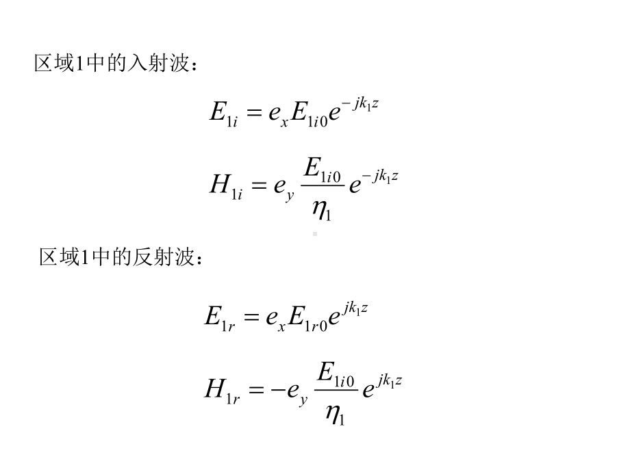 2020年高中物理竞赛—电磁学B版：第六章-正弦平面电磁波(7均匀平面电磁波向多层媒质分界面的垂直入.ppt_第3页