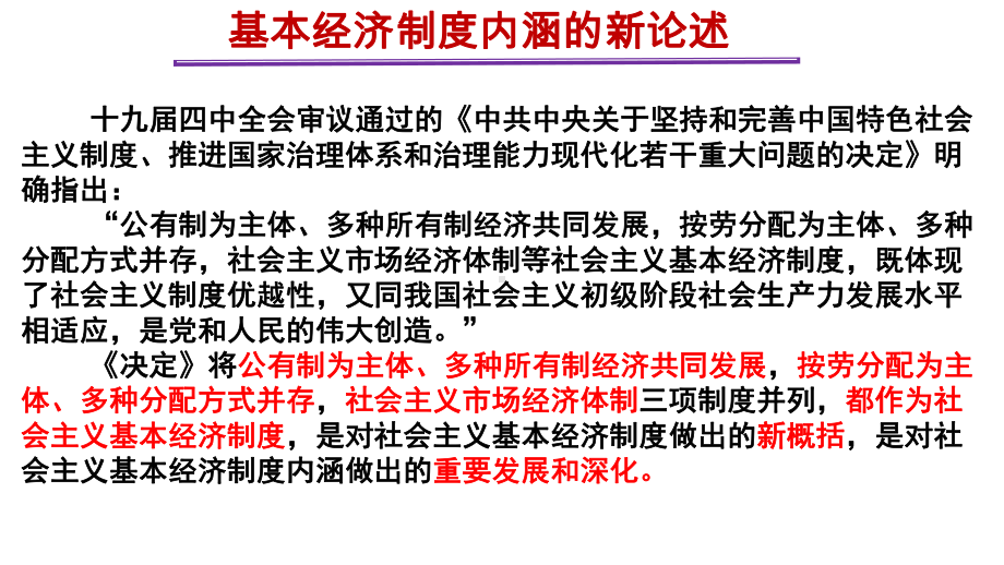 2020届高考政治二轮复习坚持和完善社会主义基本经济制度考点全析课件(共37张).pptx_第2页