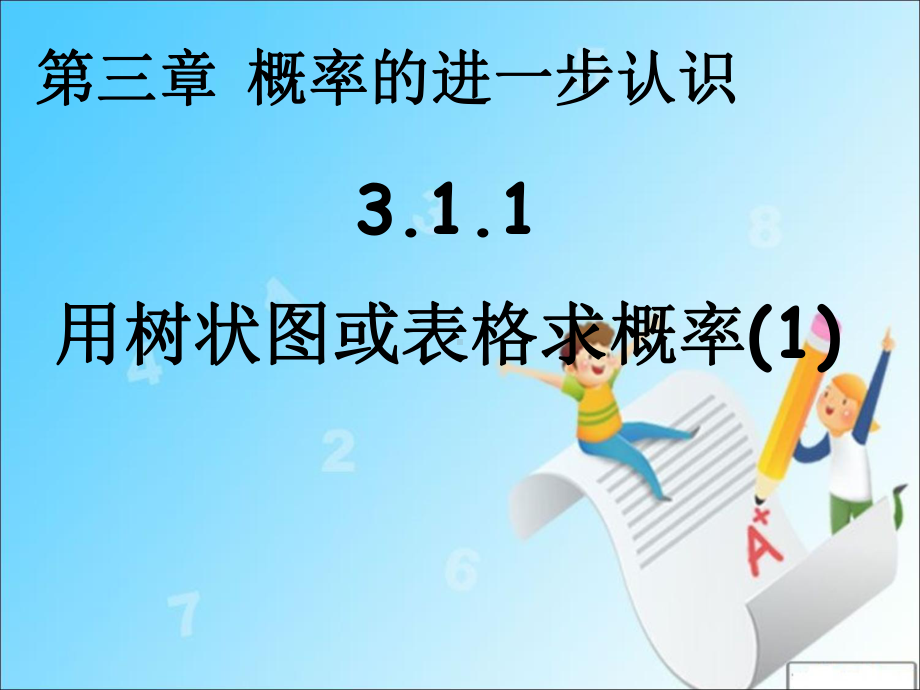 311用树状图或表格求概率(1)教学课件.ppt_第1页