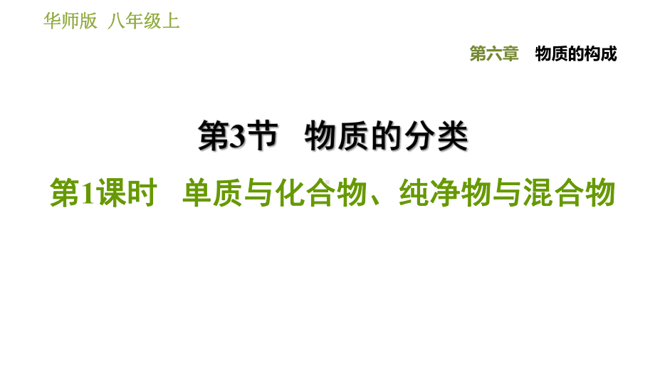 631单质与化合物、纯净物与混合物课件.pptx_第1页