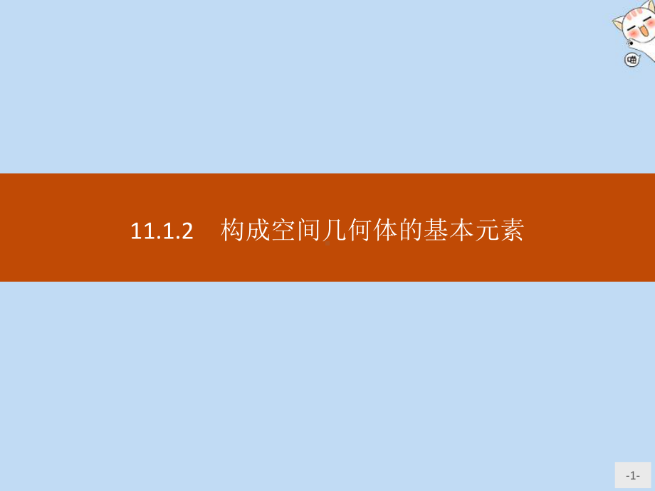 2020新教材高中数学第十一章立体几何初步1112构成空间几何体的基本元素课件新人教B版必修第四册.pptx_第1页