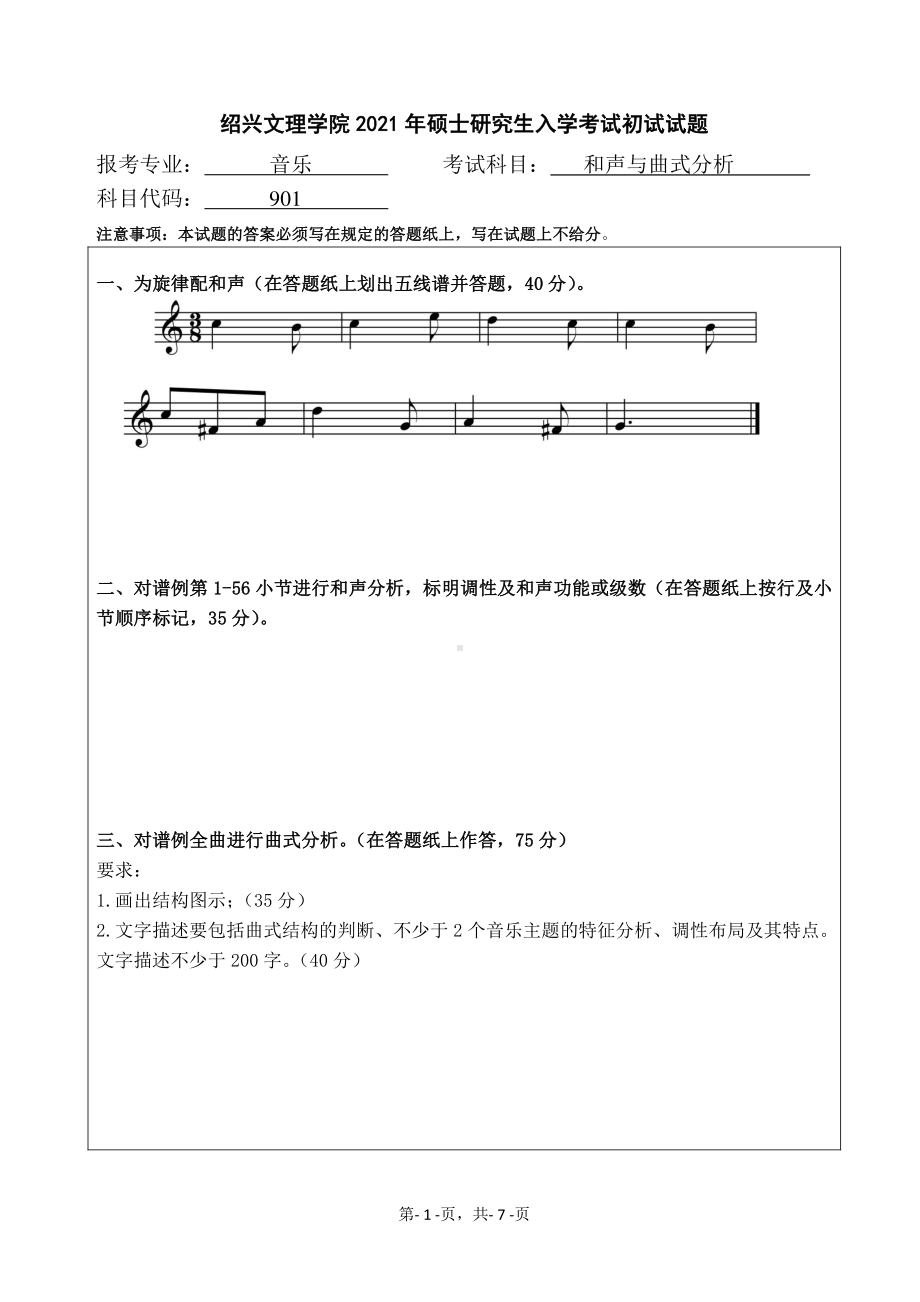 2021年绍兴文理学院硕士考研真题901和声与曲式分析.pdf_第1页