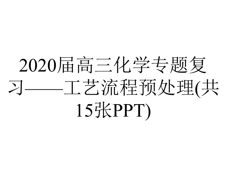 2020届高三化学专题复习-工艺流程预处理(共15张PPT).ppt_第1页