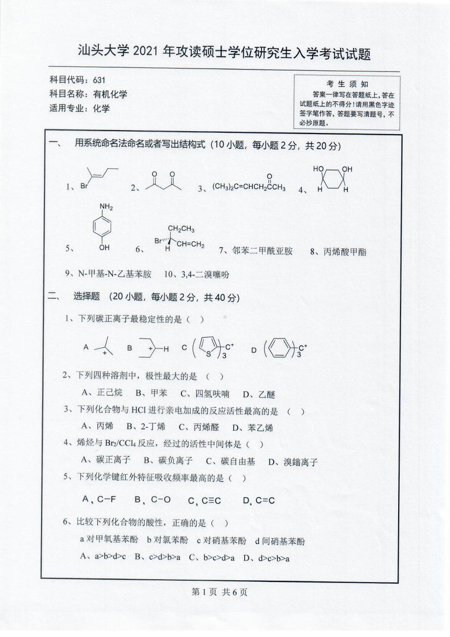 2021年汕头大学硕士考研真题631有机化学.pdf_第1页