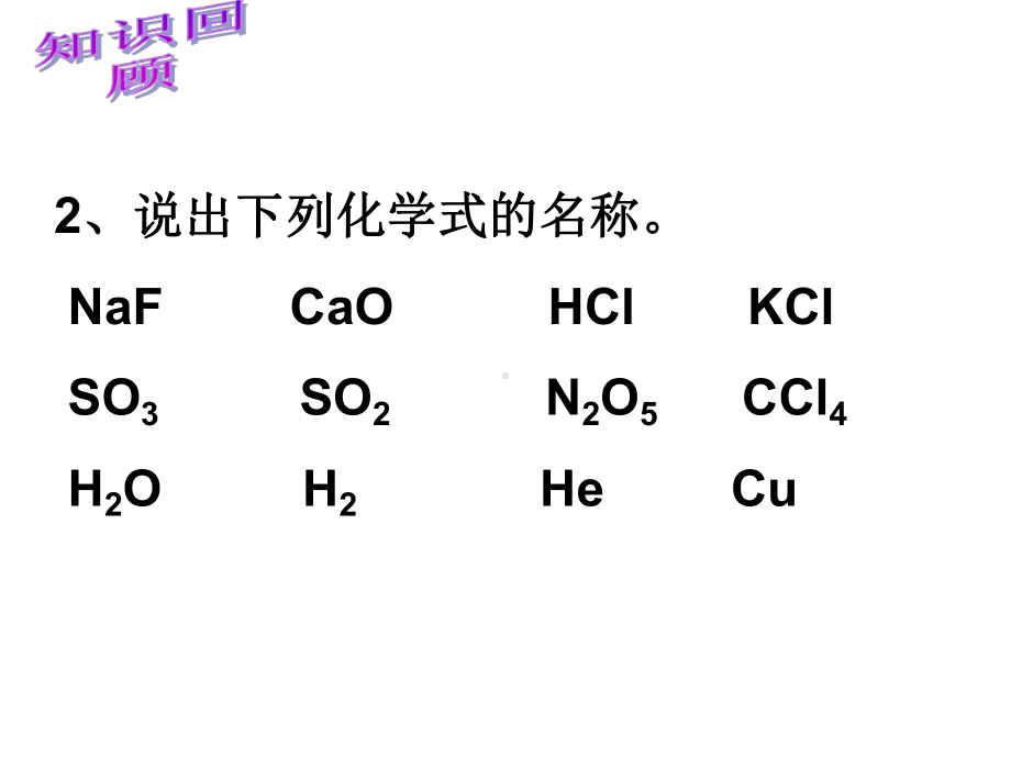 1.6-表示物质的符号-第二课时-课件(浙教版八年级下).ppt_第2页