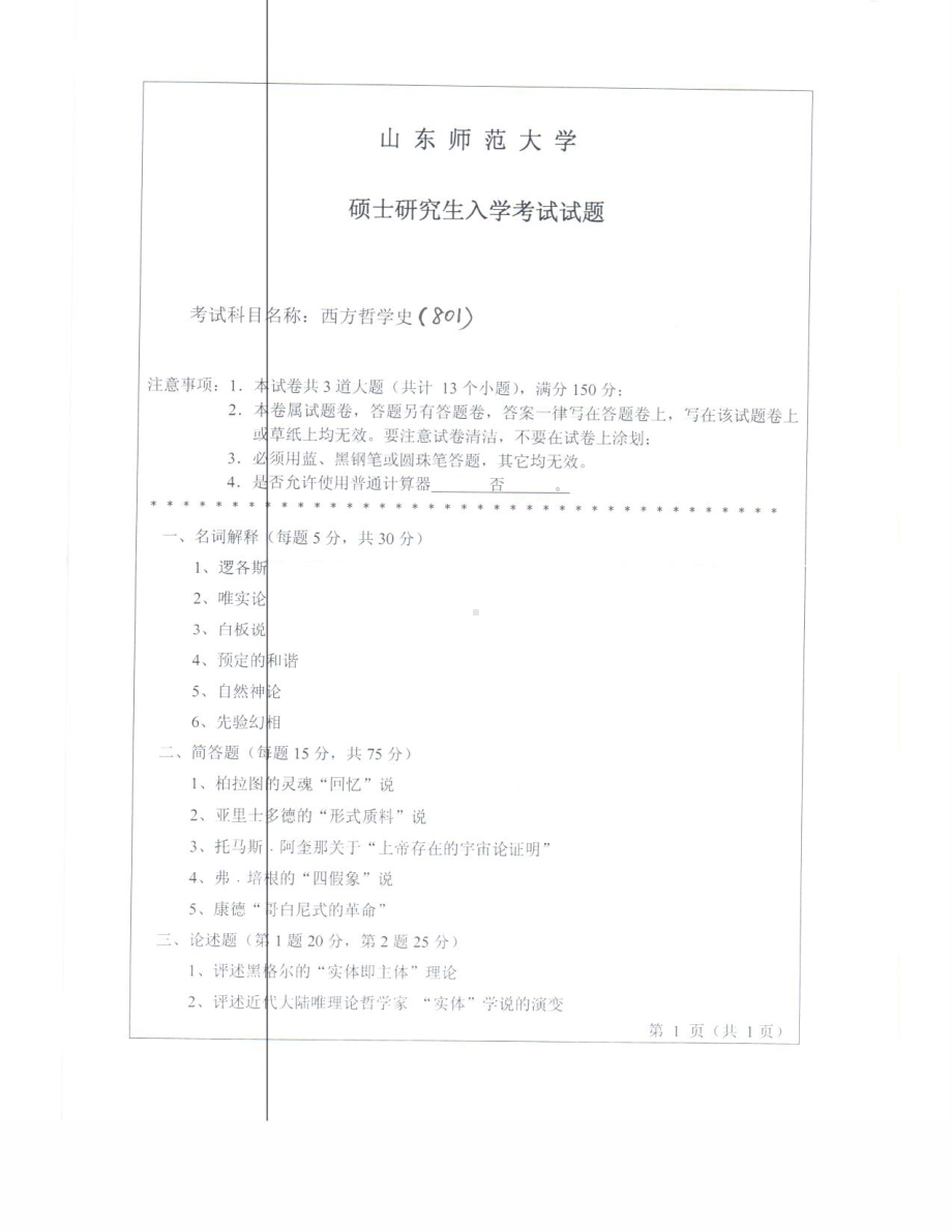 2018年至2011年801西方哲学史试题8套.pdf_第1页