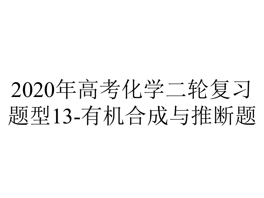 2020年高考化学二轮复习题型13-有机合成与推断题.ppt_第1页