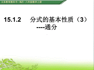 1512分式的基本性质(三)通分公开课课件.ppt