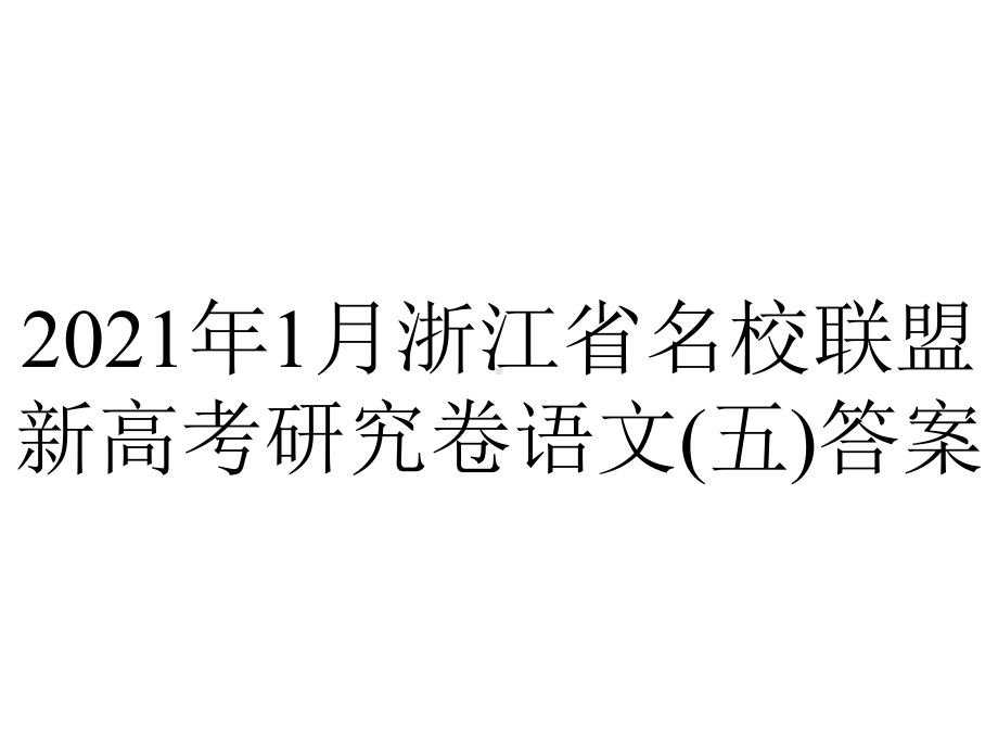 2021年1月浙江省名校联盟新高考研究卷语文(五)答案.ppt_第1页