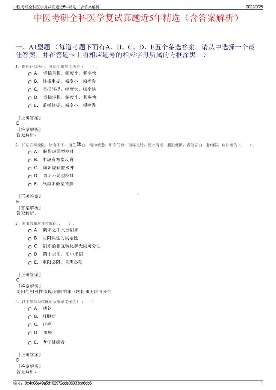 中医考研全科医学复试真题近5年精选（含答案解析）.pdf_第1页