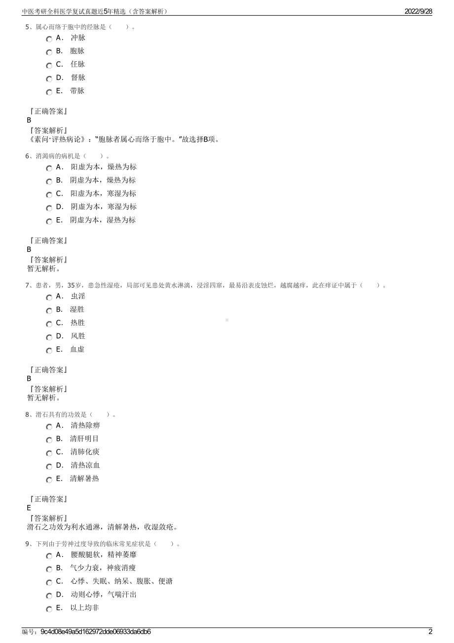 中医考研全科医学复试真题近5年精选（含答案解析）.pdf_第2页