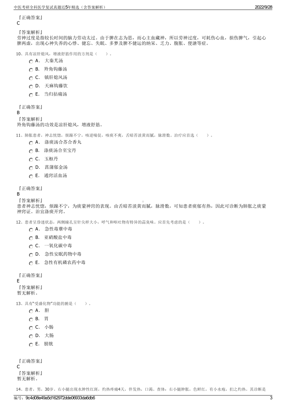 中医考研全科医学复试真题近5年精选（含答案解析）.pdf_第3页