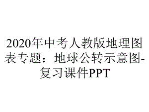 2020年中考人教版地理图表专题：地球公转示意图-复习课件PPT.ppt