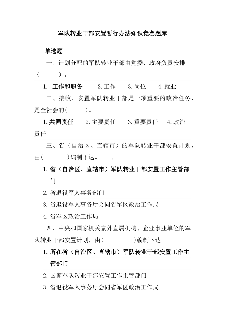 军队转业干部安置暂行办法知识竞赛题库.docx_第1页