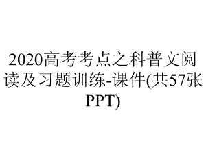 2020高考考点之科普文阅读及习题训练-课件(共57张PPT).pptx