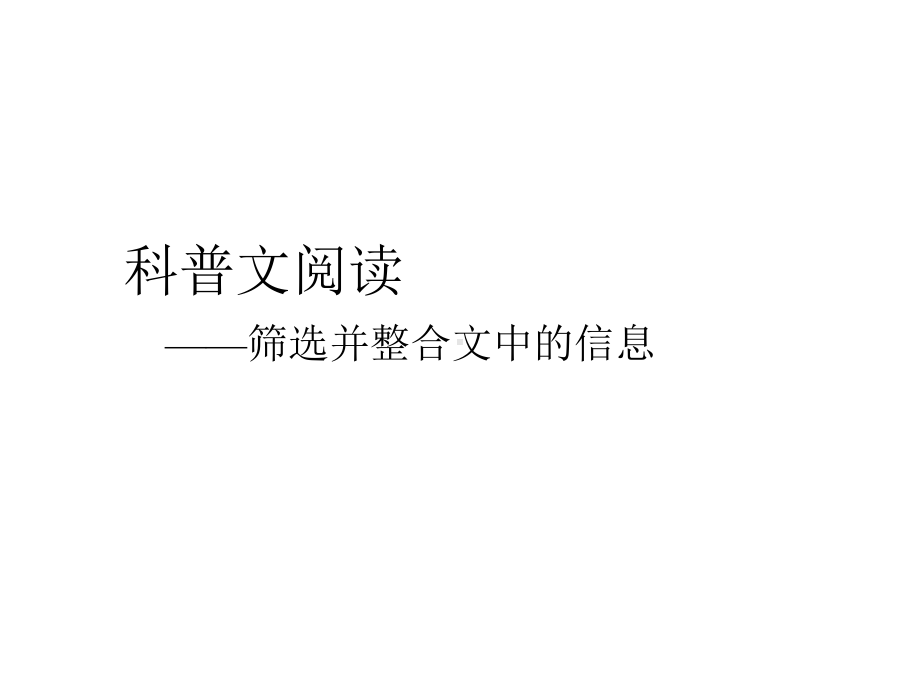 2020高考考点之科普文阅读及习题训练-课件(共57张PPT).pptx_第3页