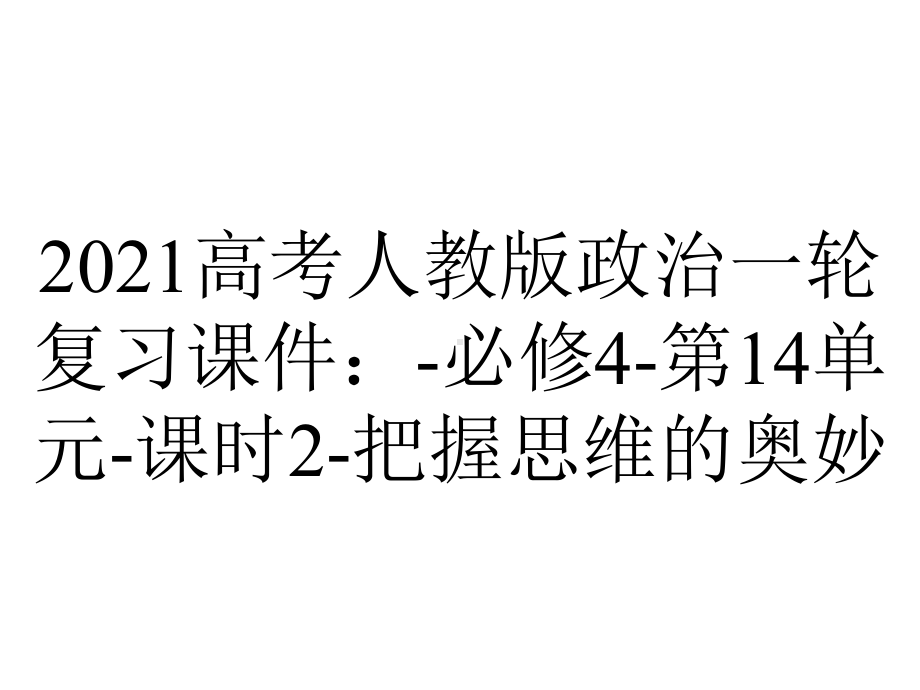 2021高考人教版政治一轮复习课件：-必修4-第14单元-课时2-把握思维的奥妙.ppt_第1页