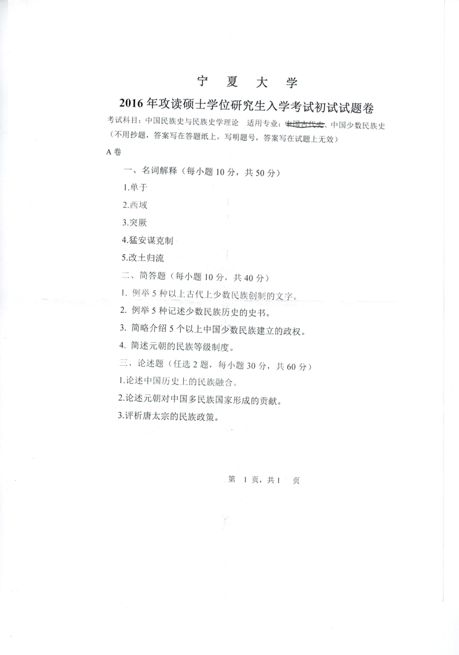 2016年宁夏大学考研专业课试题中国少数民族史与民族史学理论.pdf_第1页