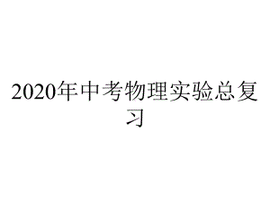 2020年中考物理实验总复习.ppt