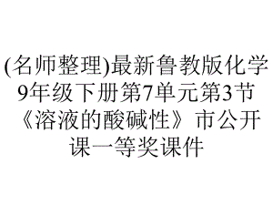 (名师整理)最新鲁教版化学9年级下册第7单元第3节《溶液的酸碱性》市公开课一等奖课件.ppt