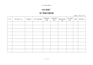 客户维修车辆档案参考模板范本.doc