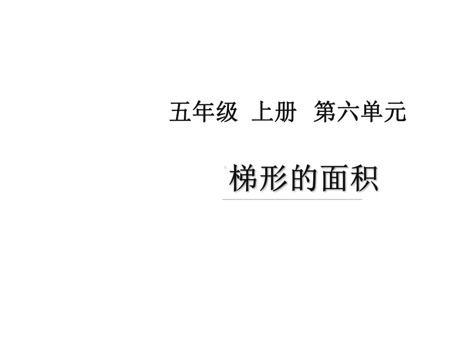 (新人教版)五年级上册数学第六单元《梯形的面积》名师教学课件.pptx_第1页