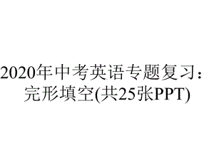 2020年中考英语专题复习：完形填空(共25张PPT).ppt