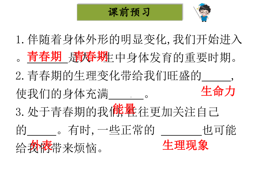 2020版七年级初一下册道法人教版全套课件课堂本第一单元青春时光第一课青春的邀约第1课时悄悄变化的我.ppt_第3页