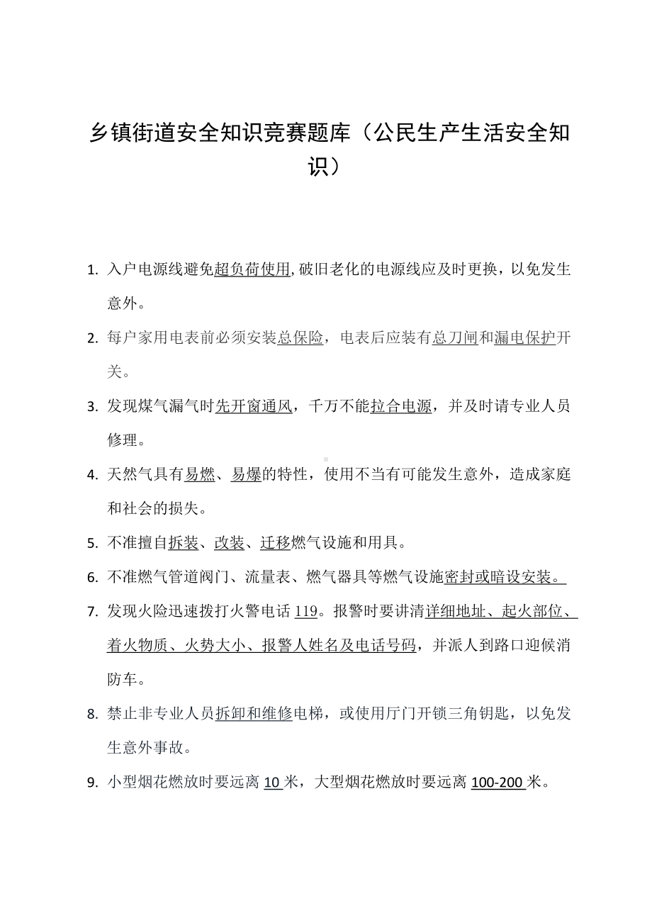 乡镇街道安全知识竞赛题库（公民生产生活安全知识部分）.doc_第1页