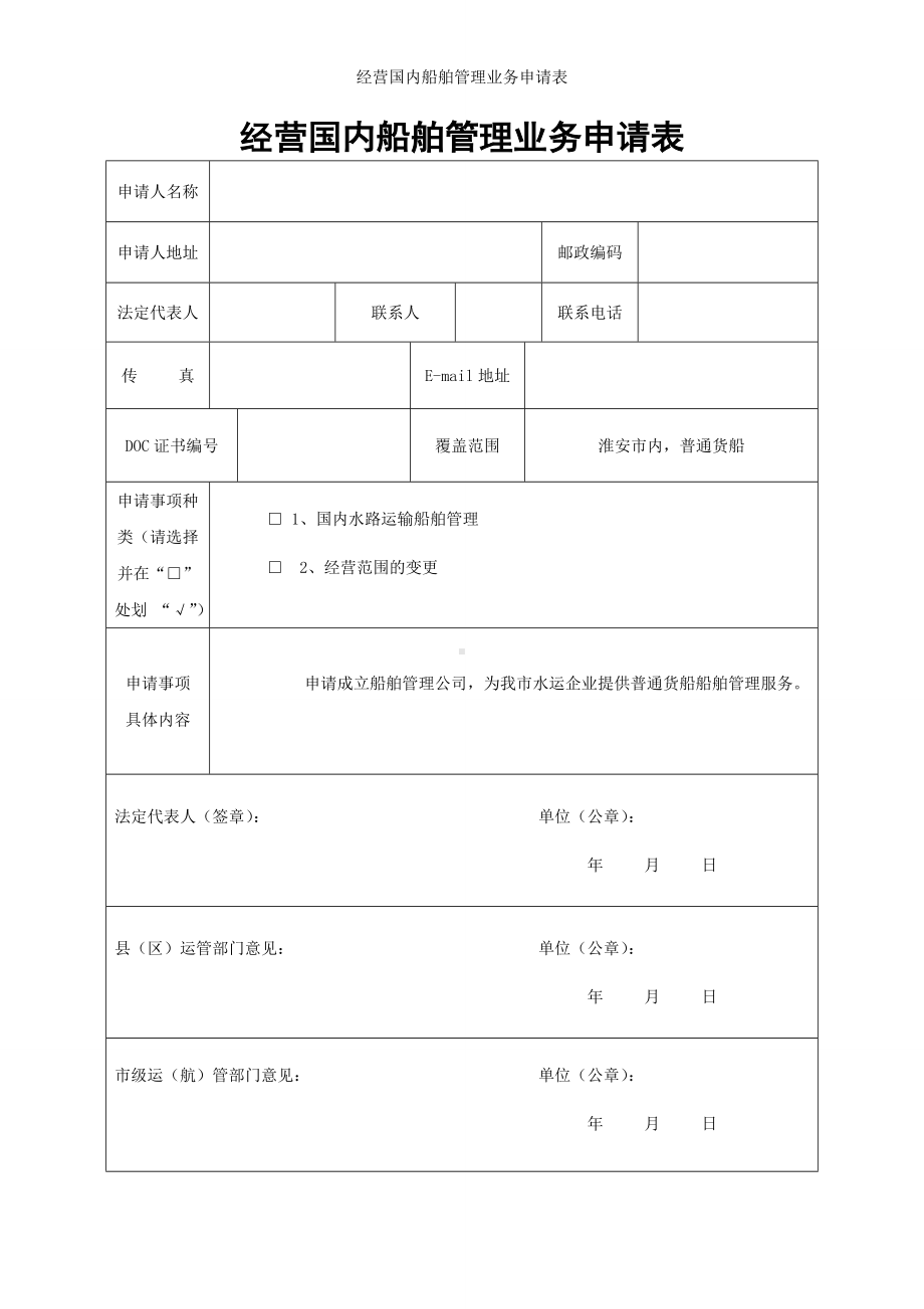 经营国内船舶管理业务申请表参考模板范本.doc_第1页