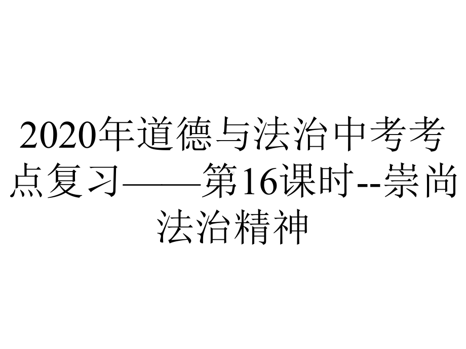 2020年道德与法治中考考点复习-第16课时-崇尚法治精神.pptx_第1页