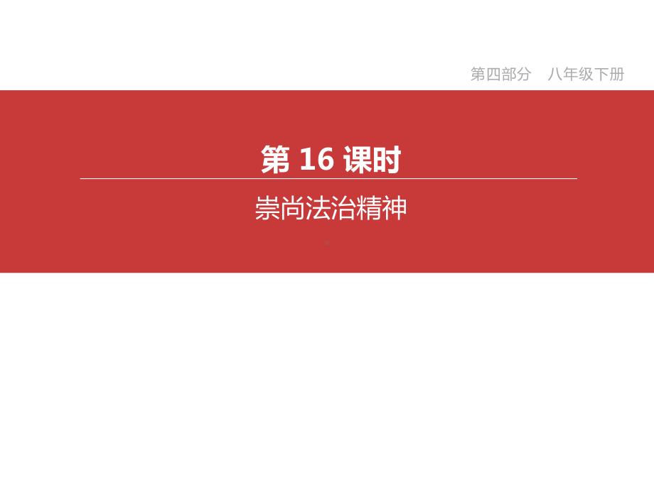 2020年道德与法治中考考点复习-第16课时-崇尚法治精神.pptx_第2页