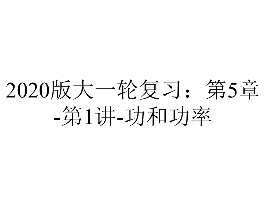 2020版大一轮复习：第5章-第1讲-功和功率.pptx_第1页