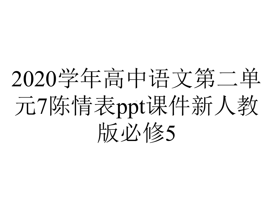 2020学年高中语文第二单元7陈情表ppt课件新人教版必修5.pptx_第1页