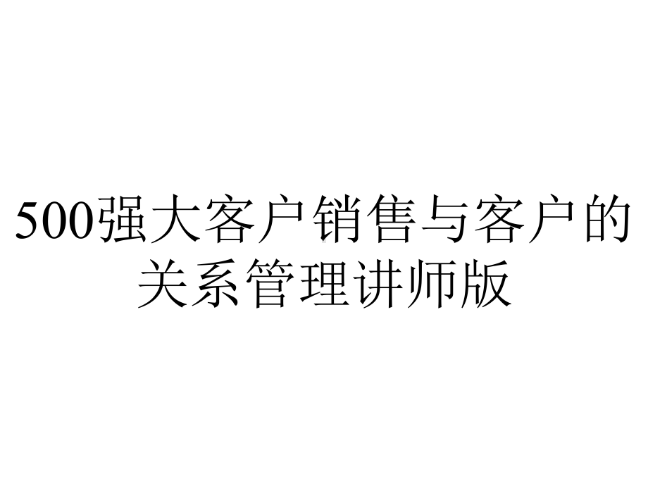 500强大客户销售与客户的关系管理讲师版.ppt_第1页