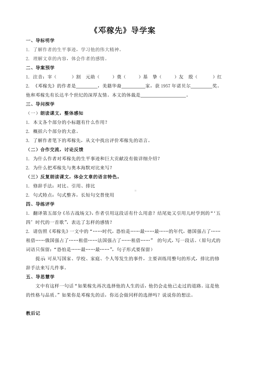 部编版七年级下册语文《邓稼先》导学案（校内教研课；定稿）.doc_第1页