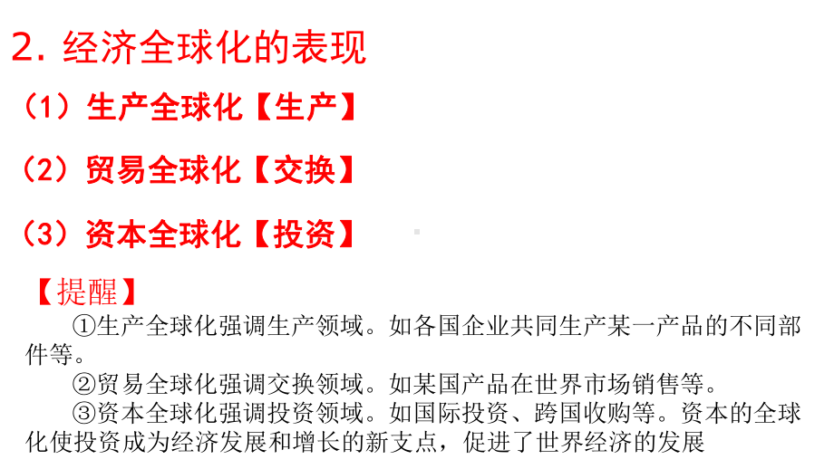 2020届高三经济生活复习课件第十一课经济全球化与对外开放.pptx_第3页