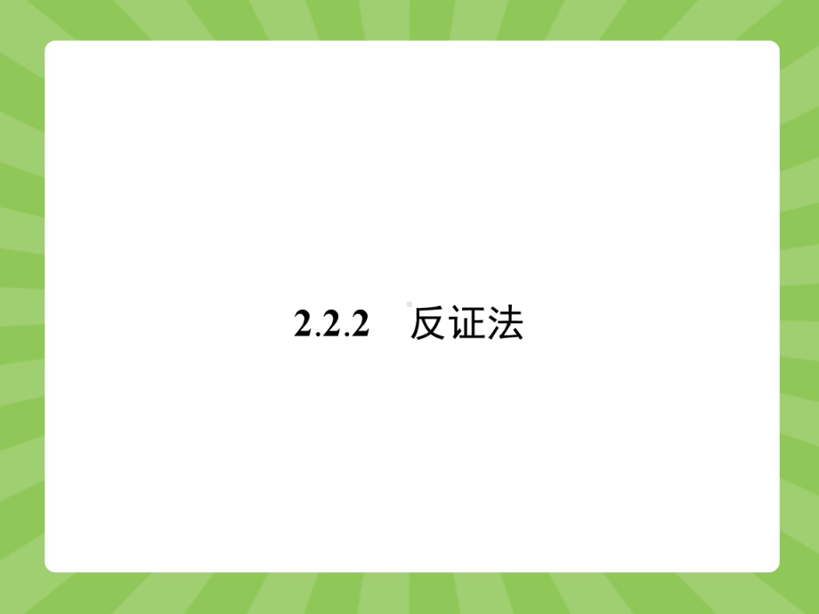 222《反证法》课件2优质公开课人教A版选修12.ppt_第1页