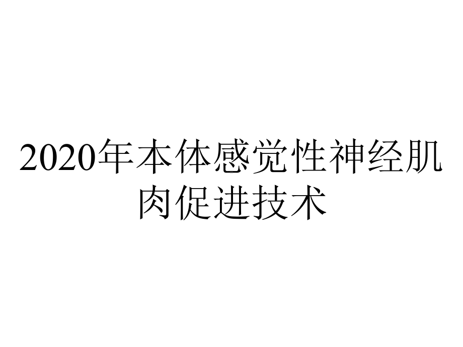 2020年本体感觉性神经肌肉促进技术.ppt_第1页