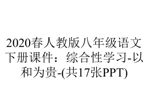 2020春人教版八年级语文下册课件：综合性学习-以和为贵-(共17张PPT).pptx