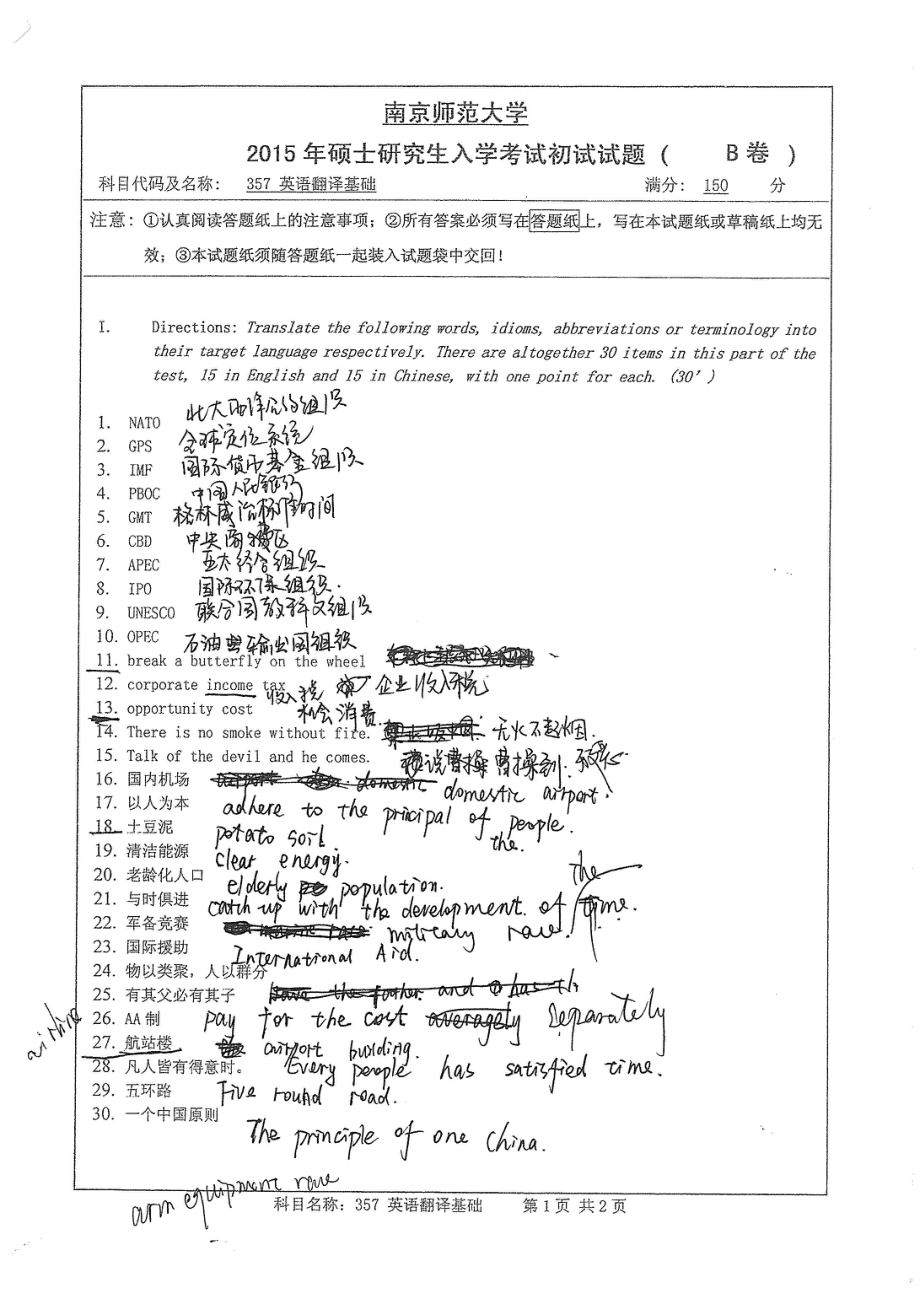 南京师范大学考研专业课试题英语翻译基础2015.pdf_第1页