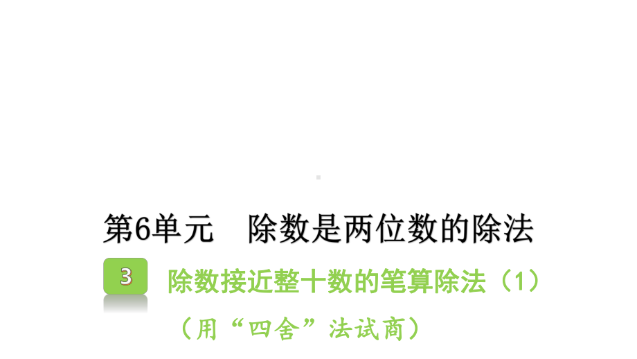 63除数接近整十数的笔算除法课件1.pptx_第1页