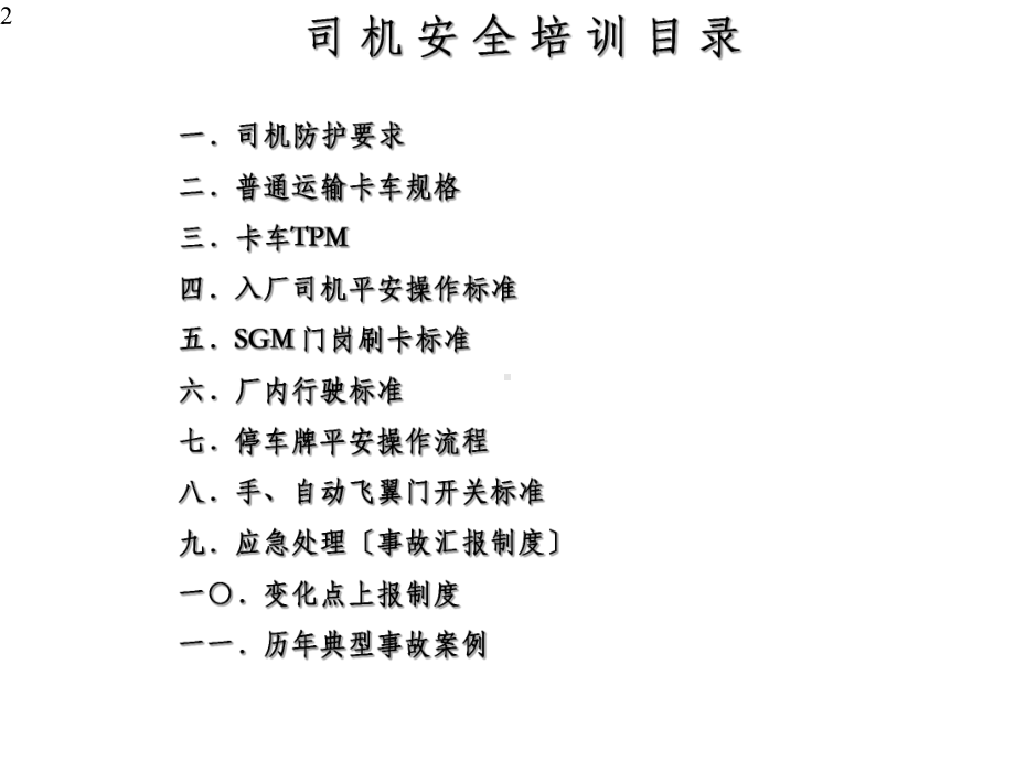 8.3卡车司机安全操作培训教材.pptx_第2页