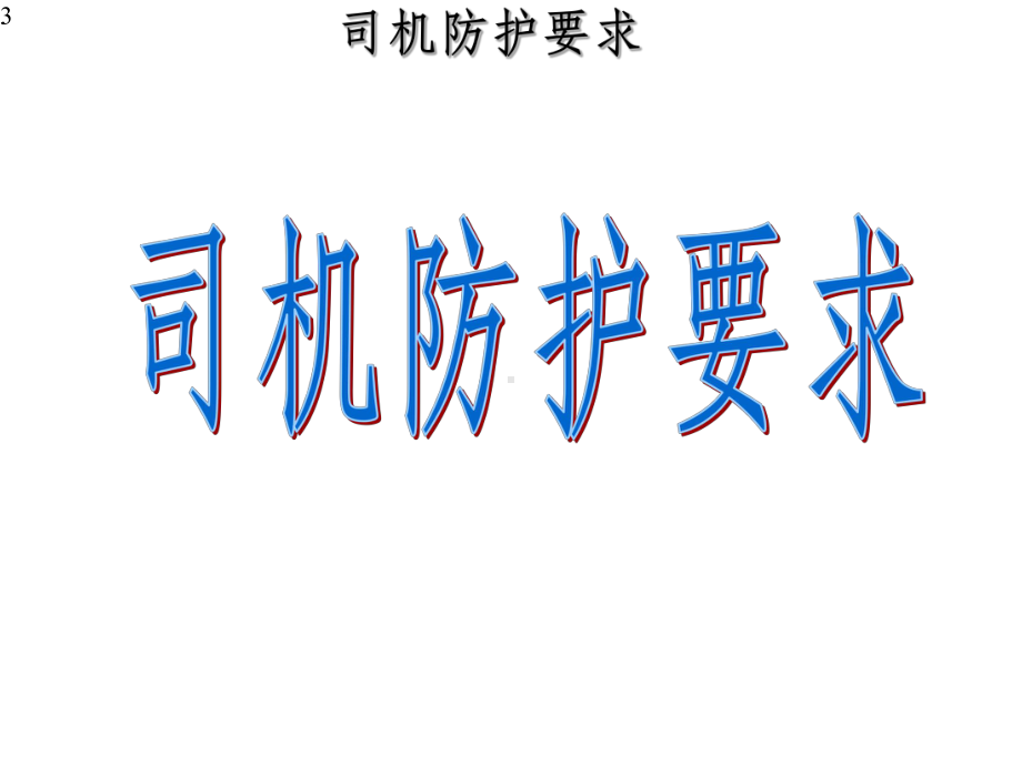 8.3卡车司机安全操作培训教材.pptx_第3页